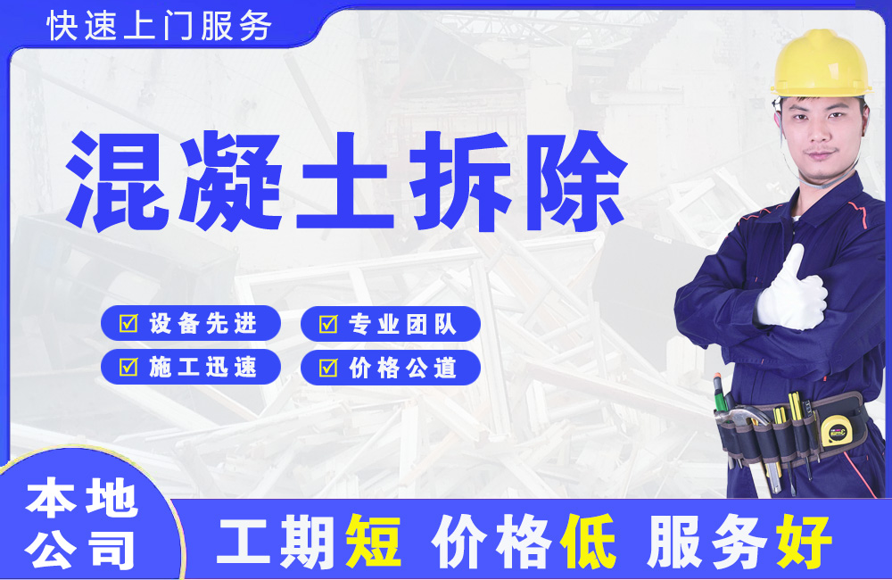 新沂混凝土拆除