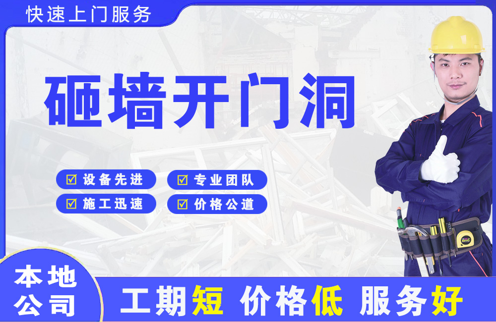 新沂砸墙开门洞